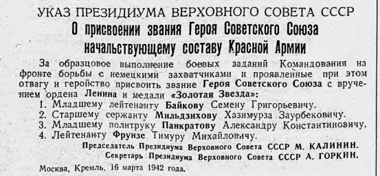 Указ Президиума Верховного Совета СССР О присвоении звания Героя Советского Союза