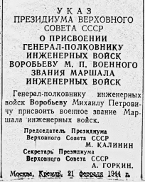 Указ Президиума Верховного Совета СССР О присвоении генерал-полковнику Воробьеву М.П. звания Маршала