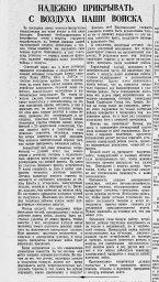 Надежно прикрывать с воздуха наши войска