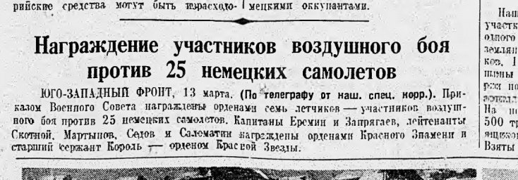 Награждение участников воздушного боя против 25 немецких самолетов