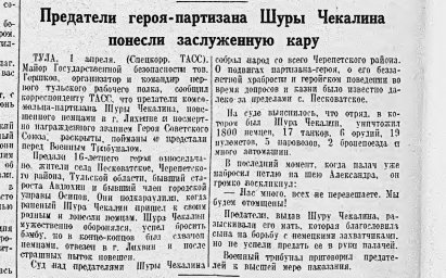 Предатели героя-партизана Шуры Чекалина понесли заслуженную кару