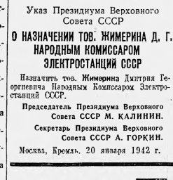 О назначении тов. Жимерина Д.Г. Народным комиссаром электростанций СССР