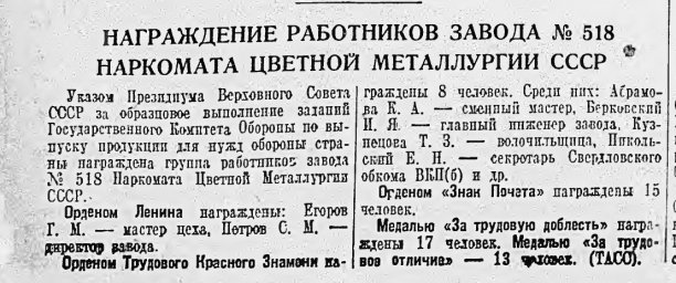 Награждение работников завода № 518 Наркомата цветной металлургии СССР