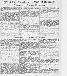От Советского Информбюро (Утреннее и вечернее сообщения 20 января)