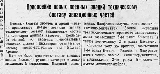 Присвоение новых военных званий техническому составу авиационных частей