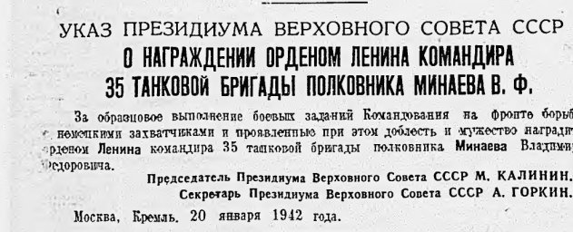 О награждении орденом Ленина командира 35 танковой бригады полковника Минаева В.Ф.