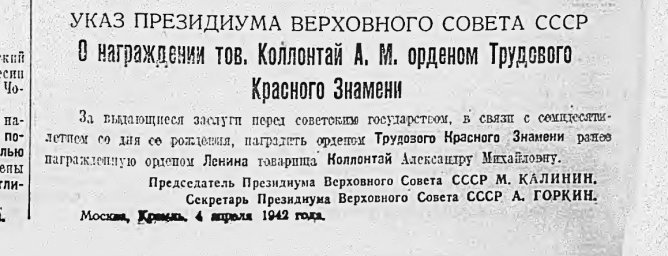 О награждении тов. Коллонтай А.М. орденом Трудового Красного Знамени