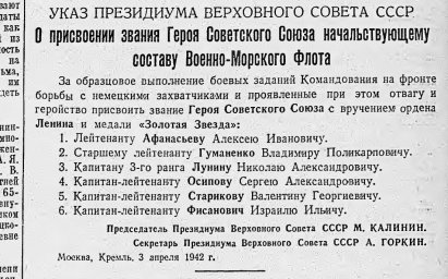 О присвоении звания Героя Советского Союза начальствующему составу Военно-Морского Флота