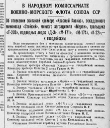 В Народном Комиссариате Военно-Морского Флота Союза ССР