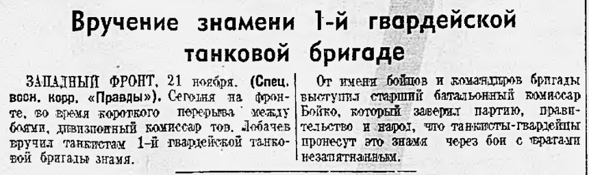 Вручение знамени 1-й гвардейской танковой бригаде