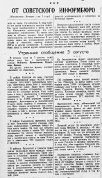 От Советского Информбюро (Утреннее сообщение 3 августа)