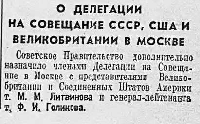 О делегации на совещание СССР, США и Великобритании в Москве