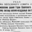 Указ Президиума о присвоении звания Героя Советского Союза