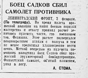 Боец Садков сбил самолет противника