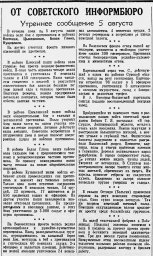 От Советского Информбюро (Утреннее сообщение 5 августа)