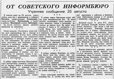 От Советского Информбюро (Утреннее сообщение 26 августа)