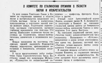 В комитете по Сталинским премиям в области науки и изобретательства