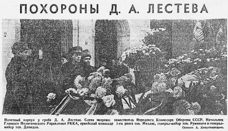 Похороны Д. А. Лестева