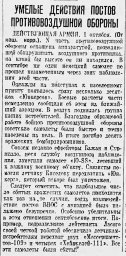 Умелые действия постов противовоздушной обороны