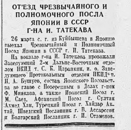 Отъезд чрезвычайного и полномочного посла Японии в СССР