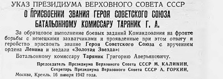 Указ Президиума Верховного Совета СССР о присвоении звания Героя Советского Союза