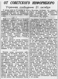 От Советского Информбюро (Утреннее сообщение 21 октября)