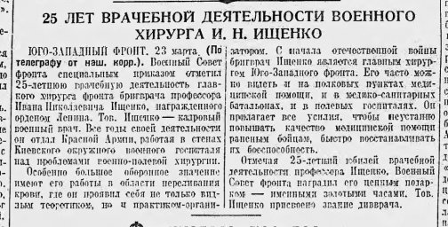 25 лет врачебной деятельности военного хирурга И. Н. Ищенко