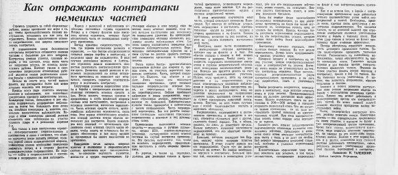Как отражать контратаки немецких частей