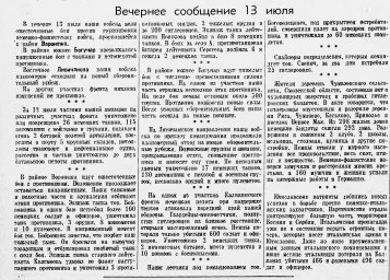 От Советского Информбюро (Вечернее сообщение 13 июля)