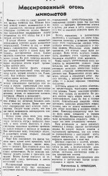 Массированный огонь минометов