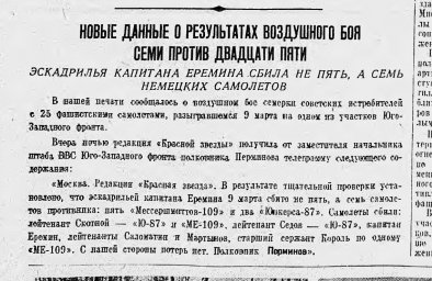 Новые данные о результатах воздушного боя семи против двадцати пяти