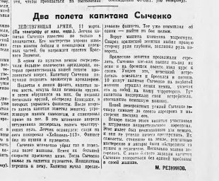 Два полета капитана Сыченко