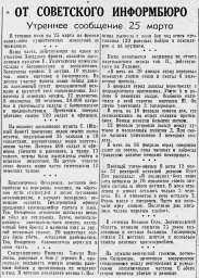 От Советского Информбюро (Утреннее сообщение 25 марта)