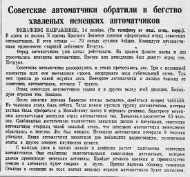 Советские автоматчики обратили в бегство хваленых немецких автоматчиков