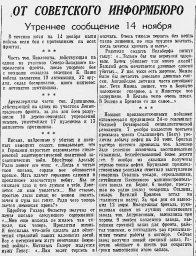 От Советского Информбюро (Утреннее сообщение 14 ноября)