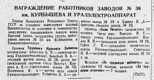 Награждение работников заводов 38 им. Куйбышева и Уралэлектроаппарат