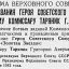 Указ Президиума Верховного Совета СССР о присвоении звания Героя Советского Союза