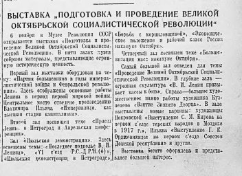 Выставка "Подготовка и проведение Великой Октябрьской Социалистической революции"