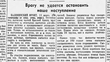 Врагу не удается остановить наше наступление