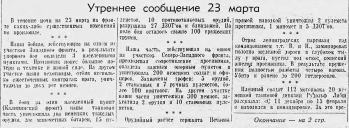 От Советского Информбюро (Утреннее сообщение 23 марта)