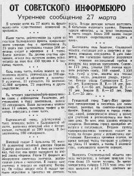 От Советского Информбюро (Утреннее сообщение 27 марта)