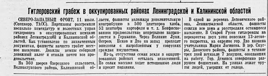 Гитлеровский грабеж в оккупированных районах Ленинградской и Калининской областей