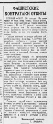 Фашистские контратаки отбиты