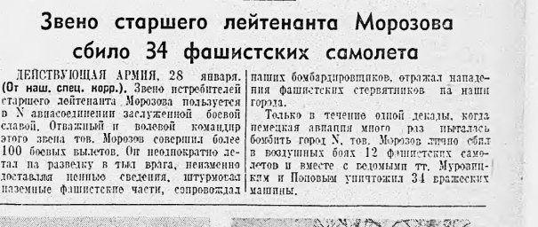 Звено старшего лейтенанта Морозова сбило 34 фашистских самолета