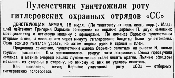 Пулеметчики уничтожили роту гитлеровских охранных отрядов "СС"