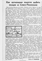 Как артиллерия помогла выбить немцев из Спасс-Помазкина