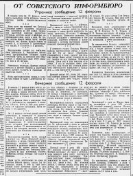 От Советского Информбюро (Утреннее и вечернее сообщения 12 февраля)