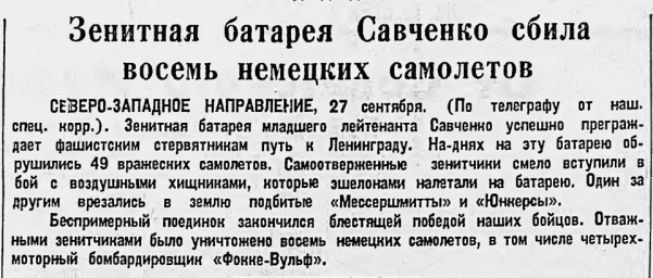 Зенитная батарея Савченко сбила восемь немецких самолетов