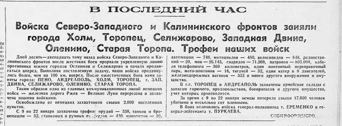 Войска Северо-Западного и Калининского фронтов заняли города Холм, Торопец, Селижарово, ...