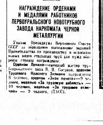 Награждение орденами и медалями работников Первоуральского новотрубного завода